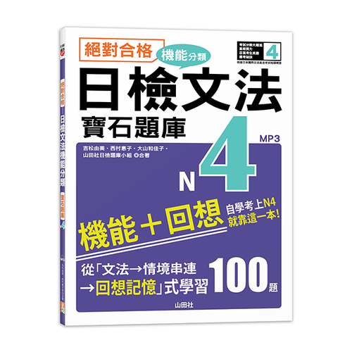 絕對合格！日檢文法機能分類　寶石題庫N4──自學考上N4就靠這一本(16K+MP3)  |產品介紹|日語|日語檢定|測驗題 