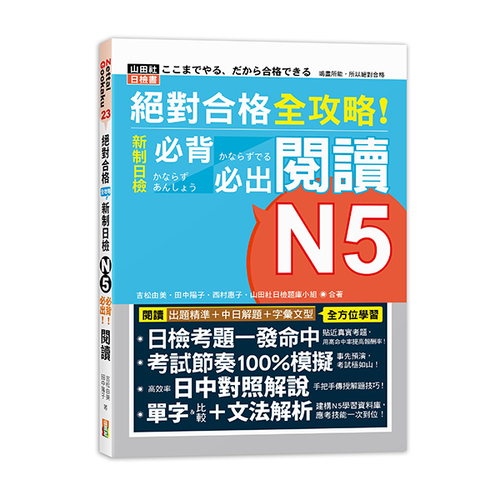 絕對合格 全攻略！新制日檢N5必背必出閱讀（25K）  |產品介紹|日語|日語檢定|N5 