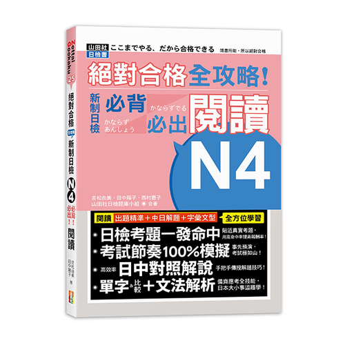 絕對合格 全攻略！新制日檢N4必背必出閱讀（25K）  |產品介紹|日語|日語檢定|N4