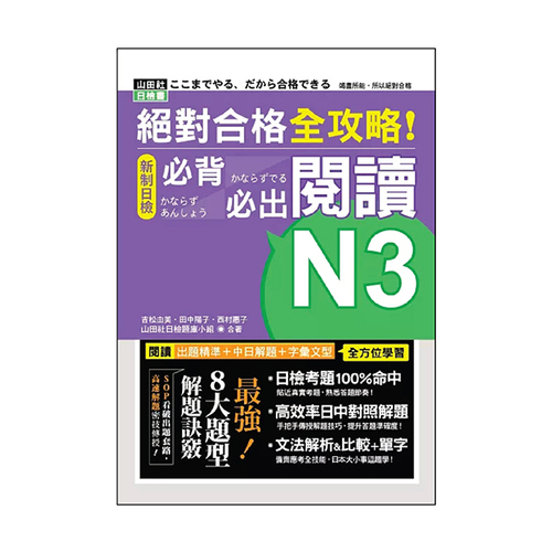 絕對合格 全攻略！新制日檢N3必背必出閱讀(25K)  |產品介紹|日語|日語檢定|N3