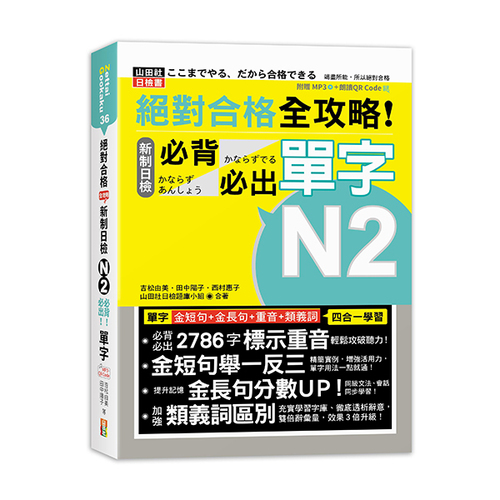 絕對合格 全攻略！新制日檢N2必背必出單字(25K+QR碼線上音檔+MP3)  |產品介紹|日語|日語檢定|N2