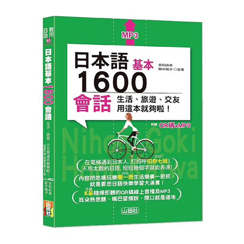 日本語基本1600會話生活、旅遊、交友用這本就夠啦！（25K+QR碼線上音檔+MP3）  |產品介紹|日語|會話