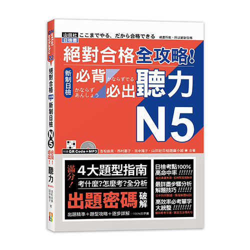 絕對合格 全攻略！新制日檢N5必背必出聽力(25K+MP3)  |產品介紹|日語|日語檢定|N5 
