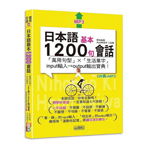 日本語基本1200句會話「萬用句型」×「生活單字」input輸入→output輸出寶典!  (25K+QR碼線上音檔+MP3)  |產品介紹|日語|會話