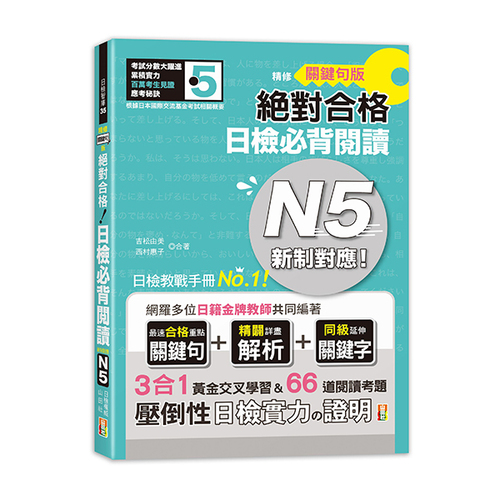 精修關鍵句版 新制對應絕對合格！日檢必背閱讀N5(25K)  |產品介紹|日語|日語檢定|N5 