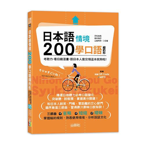 日本語情境200學口語縮約形：考聽力、看日劇漫畫，跟日本人套交情這本就夠啦! (25K+QR碼線上音檔+MP3)  |產品介紹|日語|會話