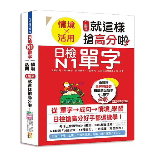 日檢N1單字「情境」、「活用」一起來，就這樣搶高分啦！（25K+附QR碼線上音檔+實戰MP3）  |產品介紹|日語|日語檢定|N1