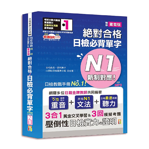 隨看隨聽 朗讀QR Code 精修重音版 新制對應絕對合格！日檢必背單字N1—附三回模擬考題（25K+QR Code 線上音檔+實戰 MP3）  |產品介紹|日語|日語檢定|N1