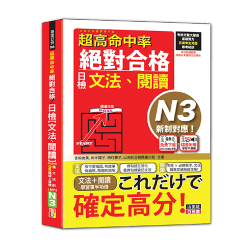 超高命中率 新制對應 絕對合格！日檢[文法、閱讀] N3（25K+文法附QR Code線上音檔＆實戰MP3）  |產品介紹|日語|日語檢定|套書