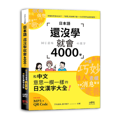日本語還沒學就會4000字：和中文意思一模一樣的日文漢字大全！ （25K+QR碼線上音檔+MP3）  |產品介紹|日語|辭典