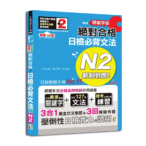 朗讀QR碼 精修關鍵字版 新制對應 絕對合格 日檢必背文法N2—附三回模擬試題（25K+附QR碼線上音檔+實戰MP3）  |產品介紹|日語|日語檢定|N2