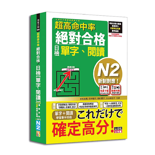 超高命中率 新制對應 絕對合格！日檢[單字、閱讀] N2（25K+單字附QR Code線上音檔＆實戰MP3）  |產品介紹|日語|日語檢定|套書