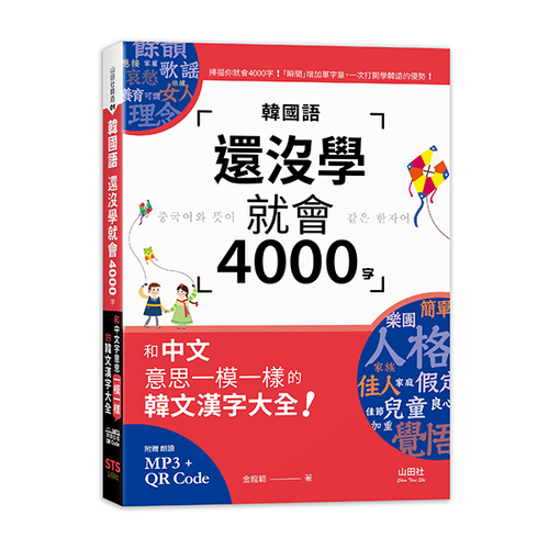 韓國語還沒學就會4000字：和中文意思一模一樣的韓文漢字大全！ （25K+QR碼線上音檔+MP3）  |產品介紹|韓語