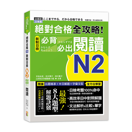 絕對合格 全攻略！新制日檢N2必背必出閱讀(25K）  |產品介紹|日語|日語檢定|N2