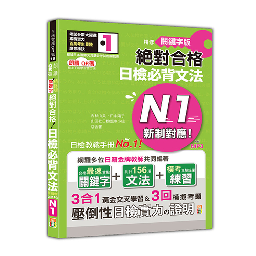 朗讀QR碼 精修關鍵字版 新制對應 絕對合格 日檢必背文法N1—附三回模擬試題（25K+附QR碼線上音檔+實戰MP3）  |產品介紹|日語|日語檢定|N1