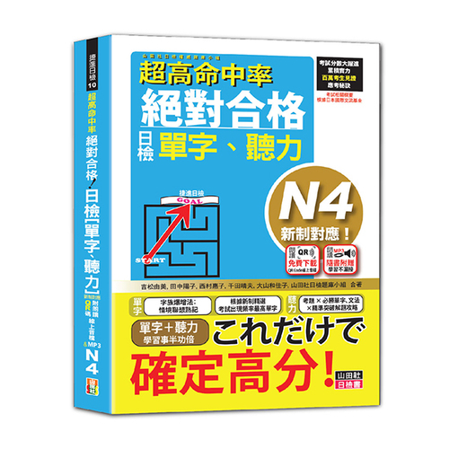 超高命中率 新制對應 絕對合格！日檢[單字、聽力] N4（25K+附QR Code線上音檔＆實戰MP3）  |產品介紹|日語|日語檢定|套書