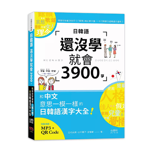日韓語還沒學就會3900字：和中文意思一模一樣的日韓語漢字大全! （25K+QR碼線上音檔+MP3）  |產品介紹|韓語