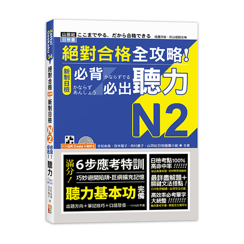 絕對合格 全攻略！新制日檢N2必背必出聽力（25K＋QR碼線上音檔＋MP3）  |產品介紹|日語|日語檢定|N2