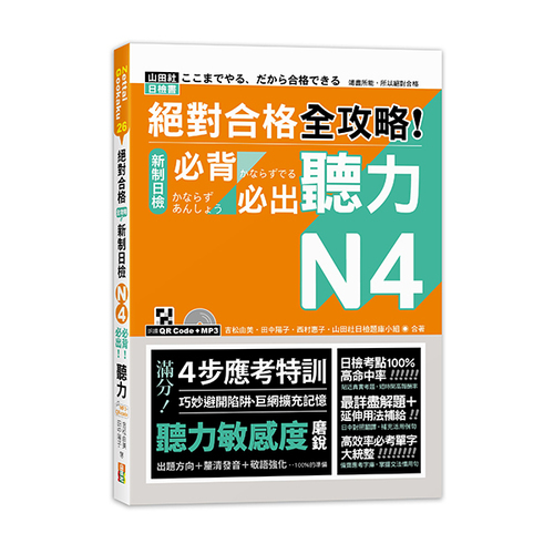 絕對合格 全攻略！新制日檢N4必背必出聽力（25K＋QR碼線上音檔＋MP3）  |產品介紹|日語|日語檢定|N4