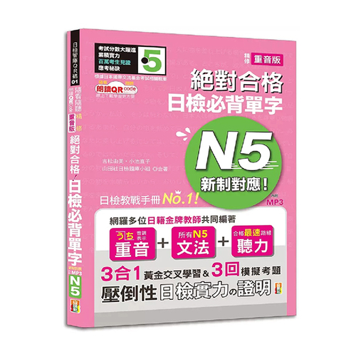 隨看隨聽 朗讀QR Code 精修重音版 新制對應 絕對合格！日檢必背單字N5—附三回模擬考題（25K+QR Code 線上音檔+實戰 MP3）  |產品介紹|日語|日語檢定|N5 