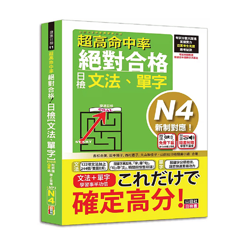 超高命中率 新制對應 絕對合格！日檢[單字、聽力] N4（25K+附QR Code線上音檔＆實戰MP3）  |產品介紹|日語|日語檢定|套書