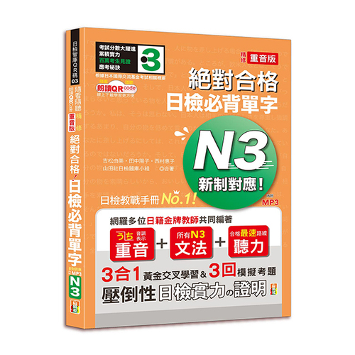 隨看隨聽 朗讀QR Code 精修重音版 新制對應絕對合格！日檢必背單字N3—附三回模擬考題（25K+QR Code 線上音檔+實戰 MP3）  |產品介紹|日語|日語檢定|N3