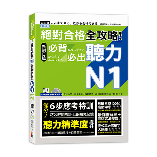 絕對合格 全攻略！新制日檢N1必背必出聽力（25K＋QR碼線上音檔＋MP3）  |產品介紹|日語|日語檢定|N1