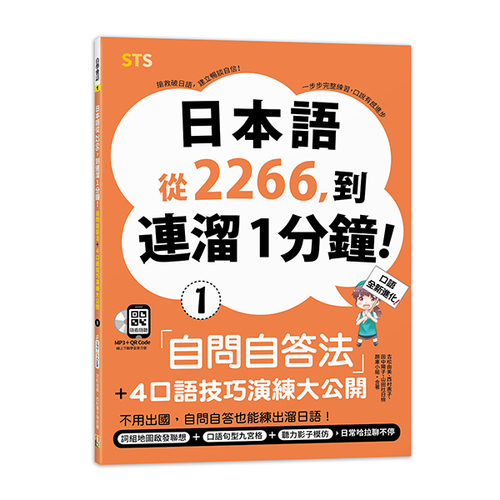 日本語從2266，到連溜1分鐘：自問自答法＋4口語技巧演練大公開（16K＋QR碼線上音檔＋MP3）  |產品介紹|日語|會話