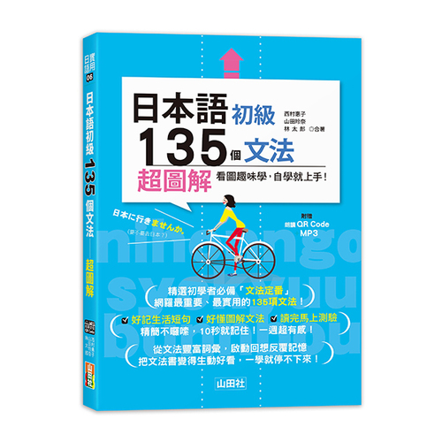 日本語初級135個文法—超圖解（25K+QR碼線上音檔＋MP3）  |產品介紹|日語|文法