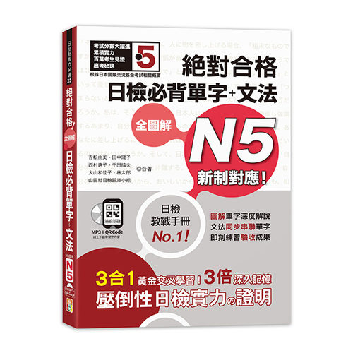 新制對應 絕對合格 全圖解日檢必背單字＋文法N5（25K+QR碼線上音檔＋MP3）  |產品介紹|日語|日語檢定|N5 