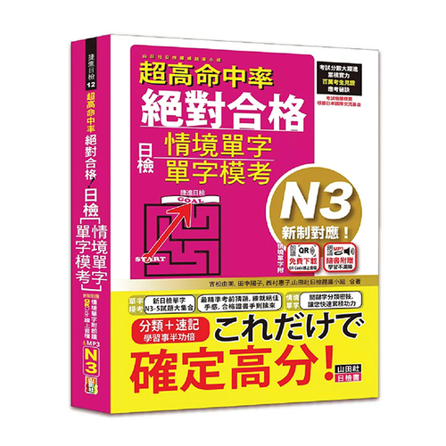 超高命中率 新制對應 絕對合格！日檢[情境單字、單字模考] N3（25K+情境單字〔附QR Code線上音檔＆實戰MP3〕）  |產品介紹|日語|日語檢定|套書