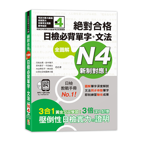 新制對應 絕對合格 全圖解日檢必背單字＋文法N4（25K+QR碼線上音檔＋MP3）  |產品介紹|日語|日語檢定|N4