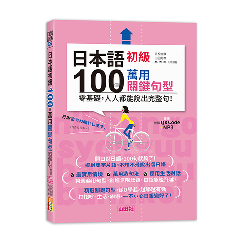 日本語初級100個萬用關鍵句型—零基礎，人人都能說出完整句！（25K+QR碼線上音檔＋MP3）  |產品介紹|日語|會話