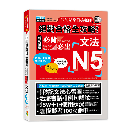 我的貼身日檢老師－絕對合格 全攻略 新制日檢N5必背必出文法（25K+QR碼線上音檔＋MP3）  |產品介紹|日語|日語檢定|N5 