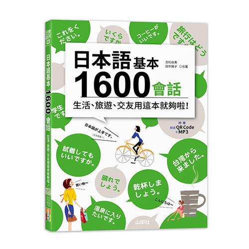 日本語基本1600會話生活、旅遊、交友用這本就夠啦！（25K+QR碼線上音檔＋MP3）  |產品介紹|日語|會話
