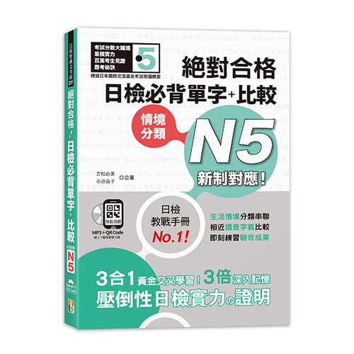 新制對應　絕對合格！日檢必背單字＋比較N5（25K＋QR碼線上音檔＋MP3）  |產品介紹|日語|日語檢定|N5 