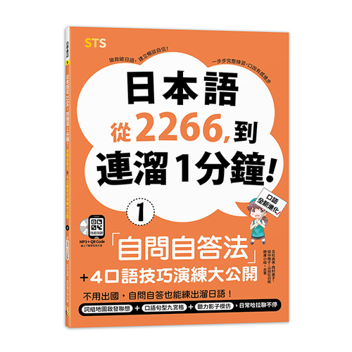 日本語從2266，到連溜1分鐘：自問自答法＋4個口語技巧演練大公開３（16K＋QR碼線上音檔＋MP3）  |產品介紹|日語|會話