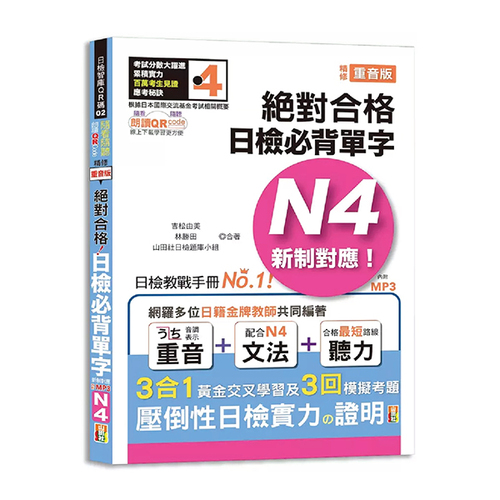 隨看隨聽 朗讀QR Code 精修重音版 新制對應絕對合格！日檢必背單字N4—附三回模擬考題（25K+QR Code 線上音檔+實戰 MP3）  |產品介紹|日語|日語檢定|N4