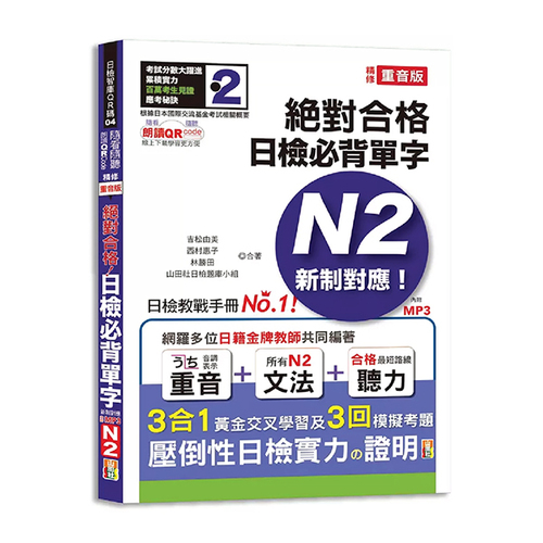 隨看隨聽 朗讀QR Code 精修重音版 新制對應絕對合格！日檢必背單字N2—附三回模擬考題（25K+QR Code 線上音檔+實戰 MP3）  |產品介紹|日語|日語檢定|N2