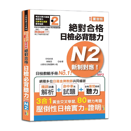 隨看隨聽 朗讀QR Code精修版 新制對應 絕對合格！日檢必背聽力N2（25K+QR Code 線上音檔+實戰 MP3）  |產品介紹|日語|日語檢定|N2