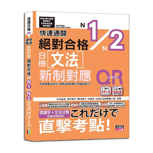快速通關 新制對應 絕對合格！日檢文法N1,N2（20K+ QR Code線上音檔＆實戰MP3）  |產品介紹|日語|日語檢定|套書