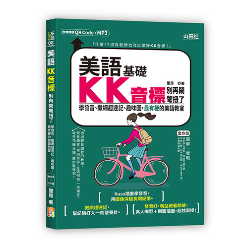 美語KK音標別再鬧彆扭了—學發音、撒網超速記、趣味圖，最有梗的美語教室（25K＋QR碼線上音檔＋MP3）  |產品介紹|英語