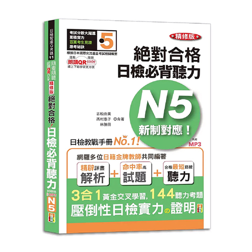 隨看隨聽 朗讀QR Code精修版 新制對應 絕對合格！日檢必背聽力N5（25K+QR Code 線上音檔+實戰 MP3）  |產品介紹|日語|日語檢定|N5 