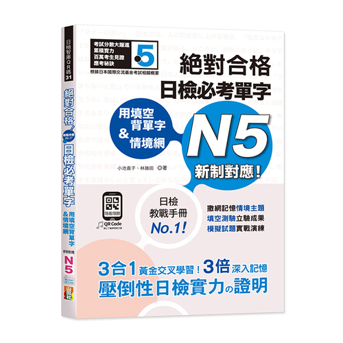 用填空背單字＆情境網—絕對合格 日檢必考單字N5（25K+QR碼線上音檔）  |產品介紹|日語|日語檢定|N5 