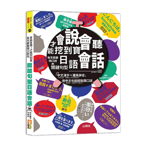 會說會聽，才能挖到寶—每天都要開口說的關鍵句型日語會話（25K+QR Code 線上音檔）  |產品介紹|日語|會話