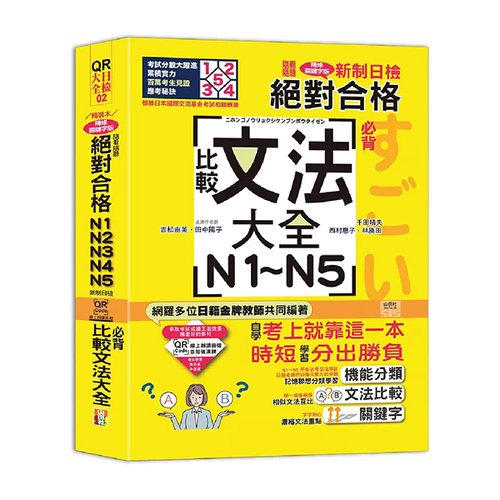 QR Code朗讀 隨看隨聽 精裝本 新制日檢！絕對合格N1．N2．N3．N4．N5必背比較文法大全（25K+QR Code 線上音檔）  |產品介紹|日語|日語檢定|日檢大全