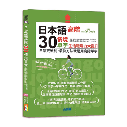 日本語高階30情境單字──生活職場力大提升──日語更流利，最快方法就是用高階單字（25K+QR Code 線上音檔）  |產品介紹|日語|職場