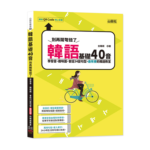 韓語基礎40音別再鬧彆扭了──學發音、趣味圖、會話34變句型，最有梗的韓語教室（25K+QR碼線上音檔）  |產品介紹|韓語