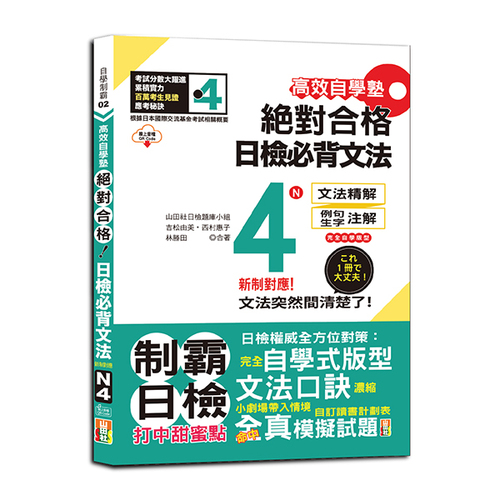 高效自學塾　新制對應　絕對合格　日檢必背文法N4（25K+QR碼線上音檔）  |產品介紹|日語|日語檢定|N4
