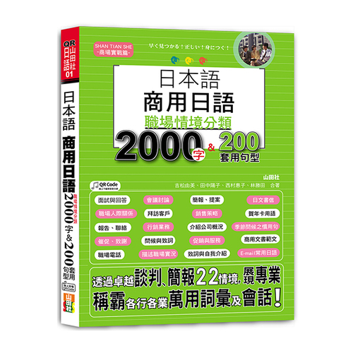 日本語 商用日語：職場情境分類2000字＆200套用句型—各行各業溝通都適用的萬用「薪」滿意足詞彙及套用句型（25K+MP3）  |產品介紹|日語|辭典
